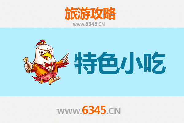 菏泽曹县特色小吃美食攻略