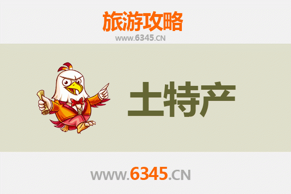 菏泽曹县旅游必带土特产推荐清单